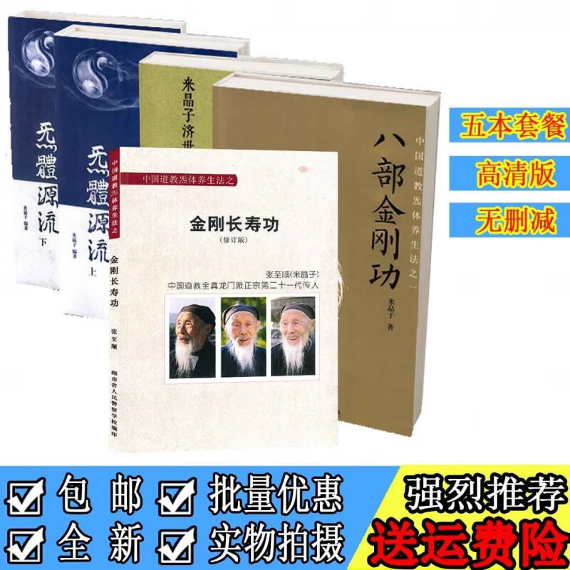 炁体源流张至顺5本套餐金刚长寿功八部金刚功米晶子济世良方炁上下 五本套餐(精品现货)