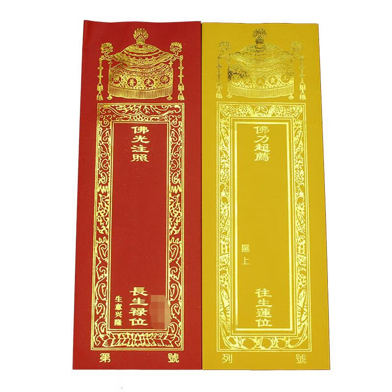5cm宝盖信封牌位纸 烫金寺院纸牌位莲花排位 50张红色
