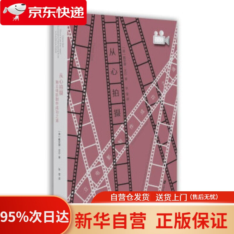 从心拍摄:独立电影制作成功之道 [美]戴