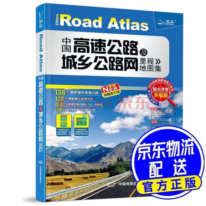 （新版）中国高速公路及城乡公路网里程地图集（超大详查版）