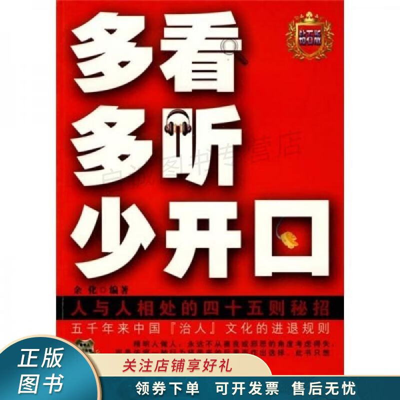 多看多听少开口 余化【稀缺图书,放心购买】