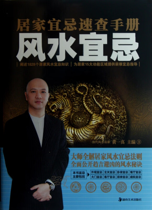 风水宜忌(居家宜忌速查手册)(精)