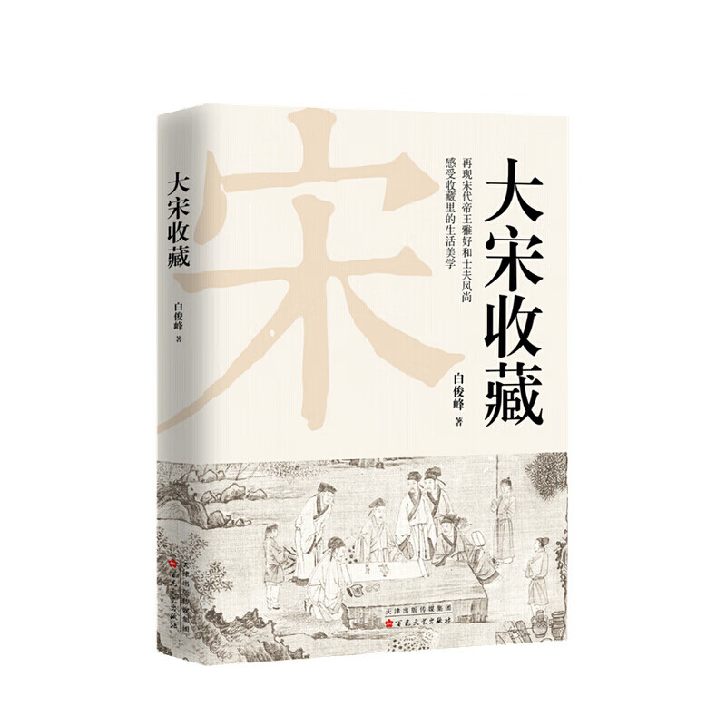 大宋收藏 白俊峰 著