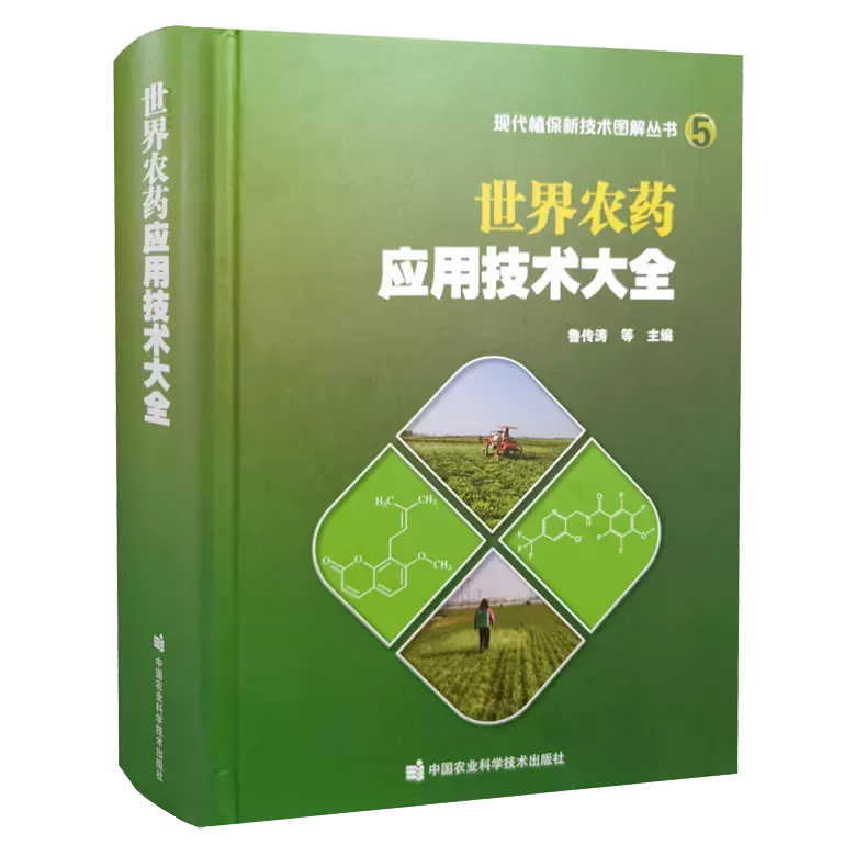 现代植物保新技术图解丛书:世界农药应用技