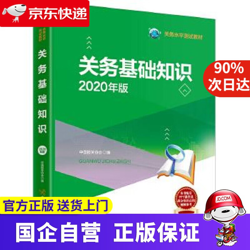 【正版新书】关务基础知识 中国报关协会 编 中国海关出版社 9787517504344
