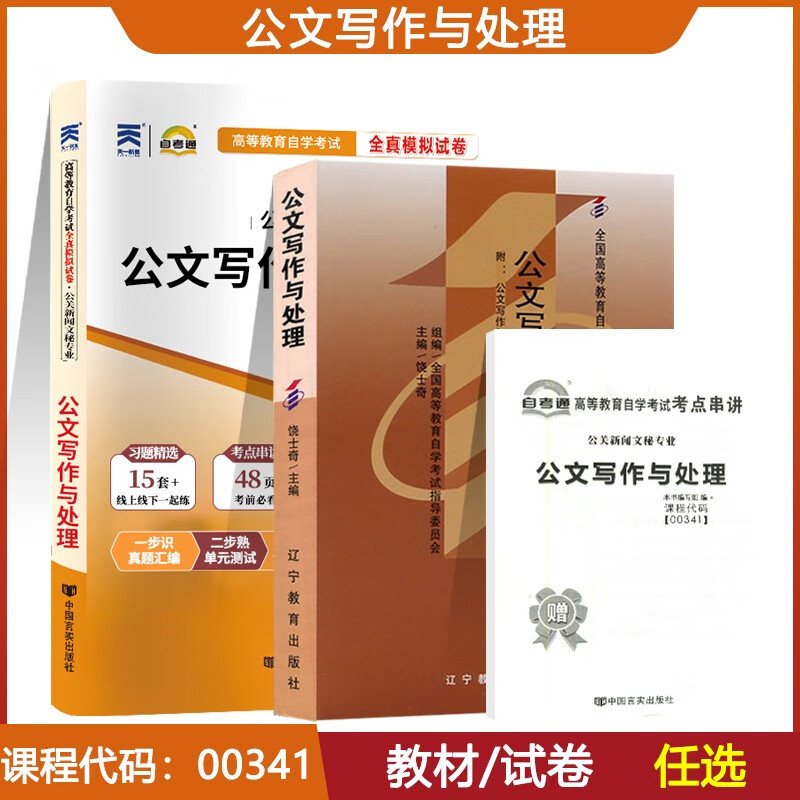 自考教材 00341公文写作与处理 自学考试教材 0341饶士奇 辽宁教育出版社 教材+试卷
