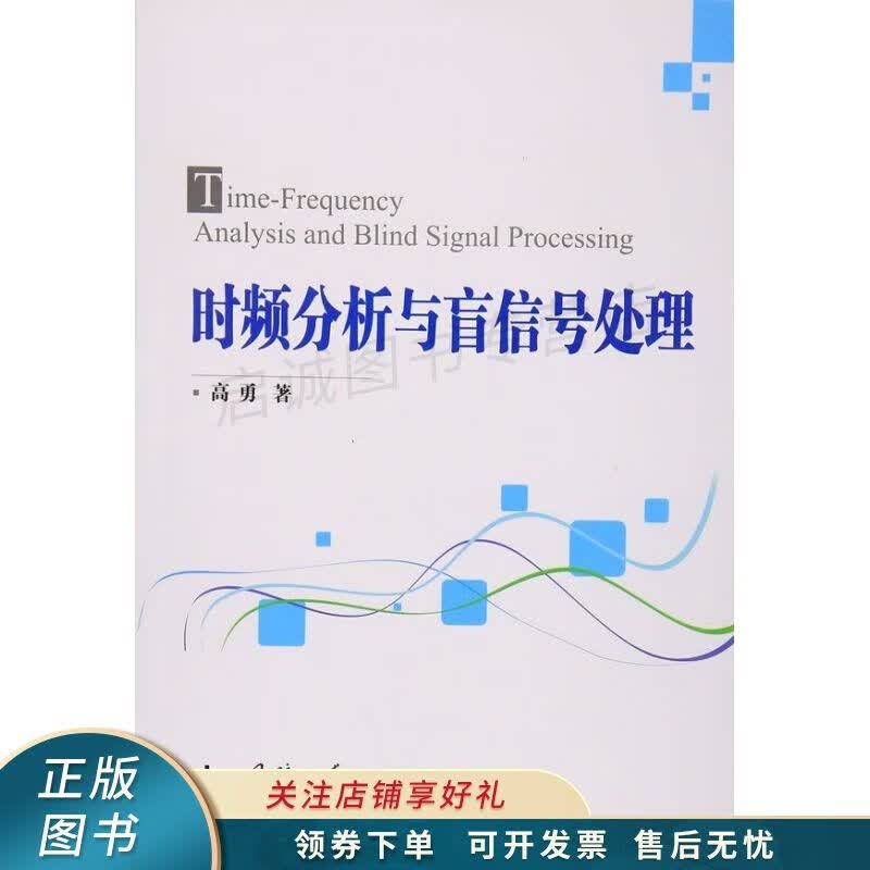 时频分析与盲信号处理 高勇