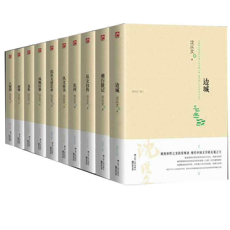 沈从文全集全套10册 湘行散记 沈从文集 边城 长河 从文自传 从文家书