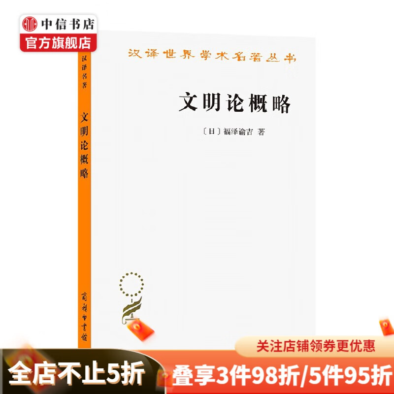 文明论概略 汉译名著本 福泽谕吉 著 哲学