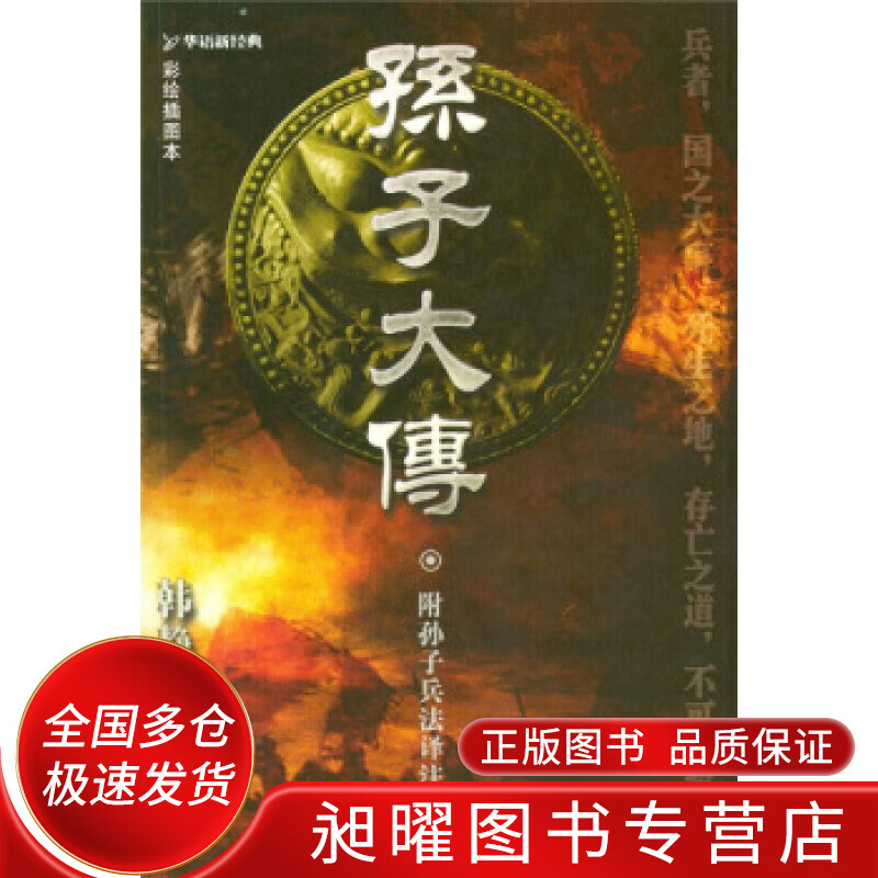 孙子大传 华语新经典书库【正版精选】