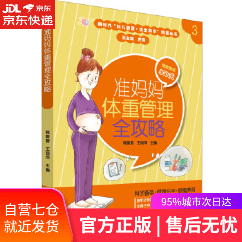 准妈妈体重管理全攻略 程蔚蔚 世界图书出