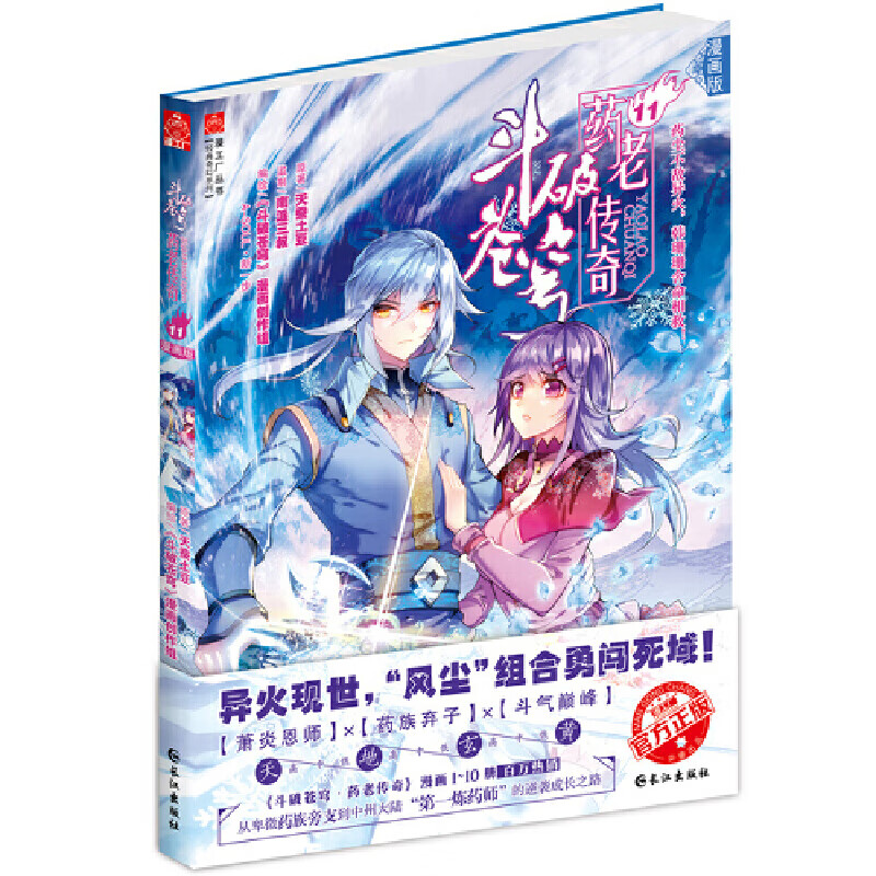 《斗破苍穹 药老传奇》11