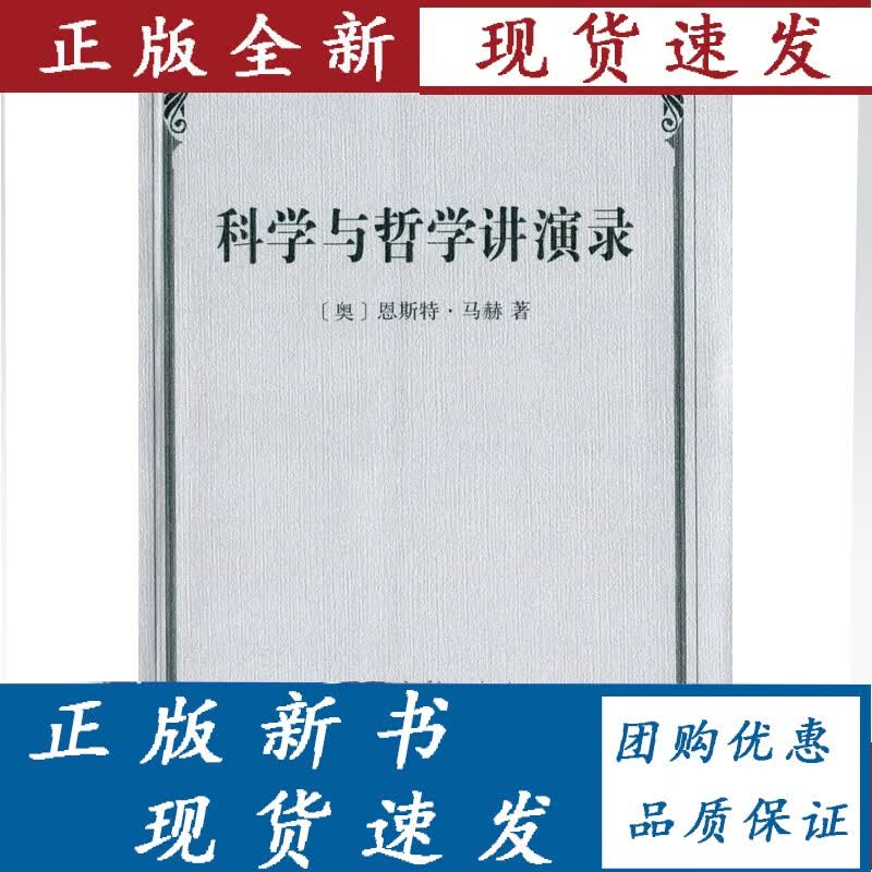 科学与哲学讲演录 【奥】恩斯特·马赫