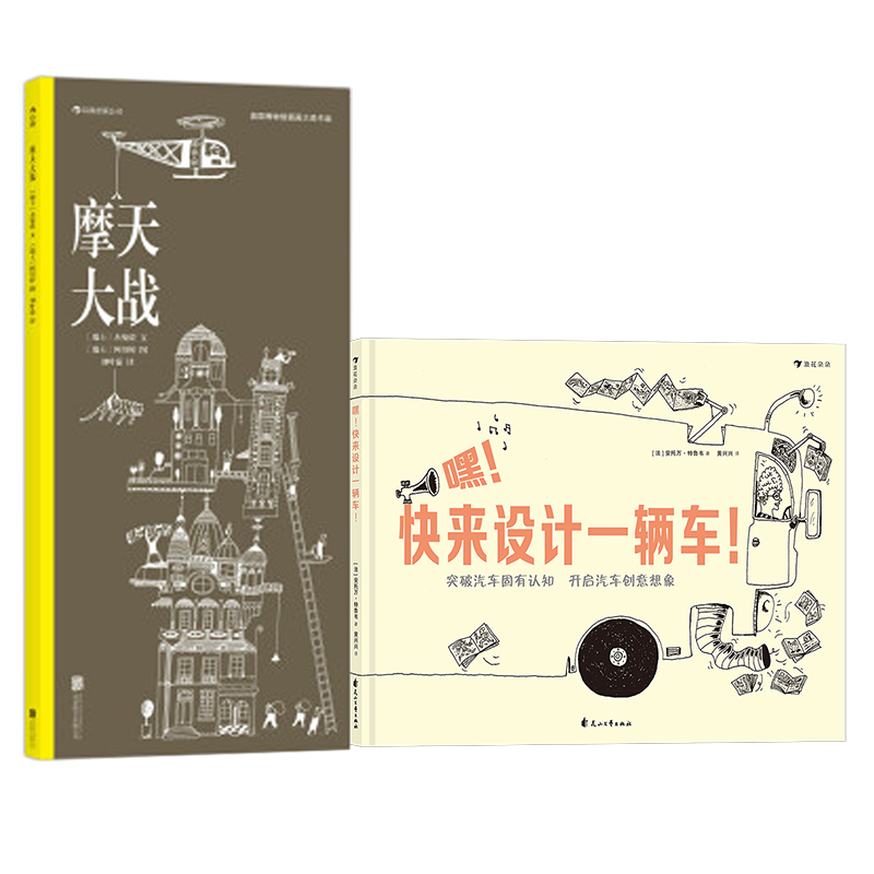 浪花朵朵正版 嘿快來設計一輛車 + 摩天大戰(zhàn) 2冊套裝 3-6歲兒童繪本 插圖圖紙科技創(chuàng)意認識連環(huán)畫書籍