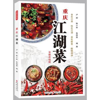 新华书店现货正版 重庆江湖菜(全新升级版) 9787229115692 重庆出版社
