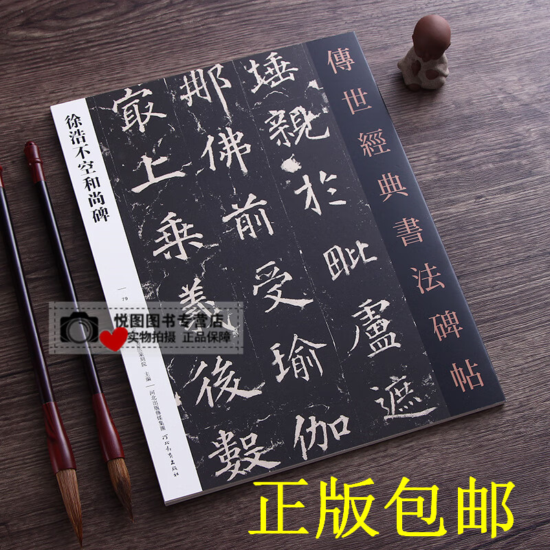 徐浩不空和尚碑 传世经典书法碑帖79 原