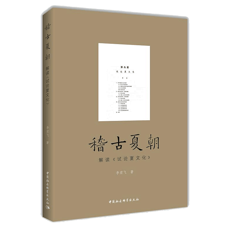 稽古夏朝 解读《试论夏文化》
