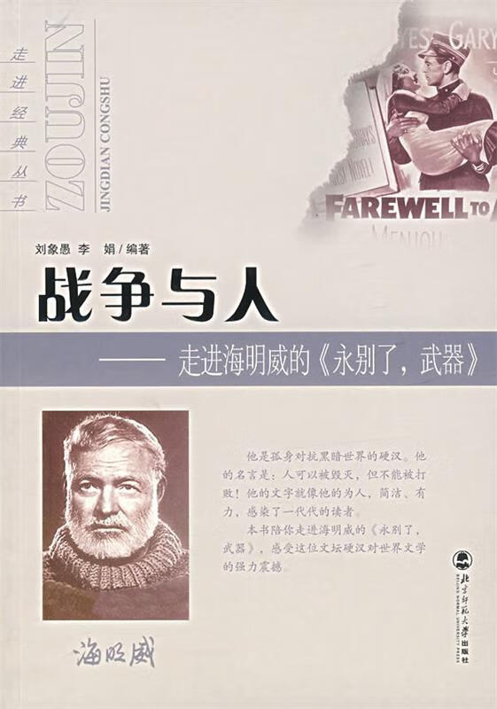 战争与人 ,刘象愚,李娟 编著 9787303079636 北京师范大学出版社