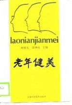 老年健美 林榕发