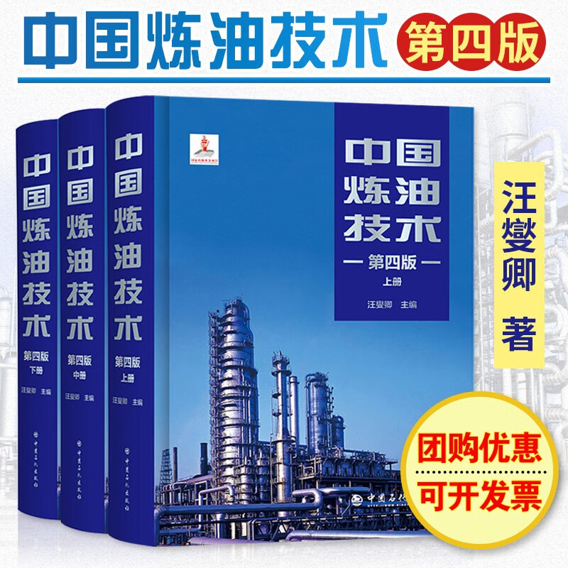 2021年新版 中国炼油技术 第四版 上中下全3册 汪燮卿 主编可供石油化工行业技术管理人员、科研设计人员参考阅读 石油化工相关书籍 石油产品原油加工工艺书籍 预售