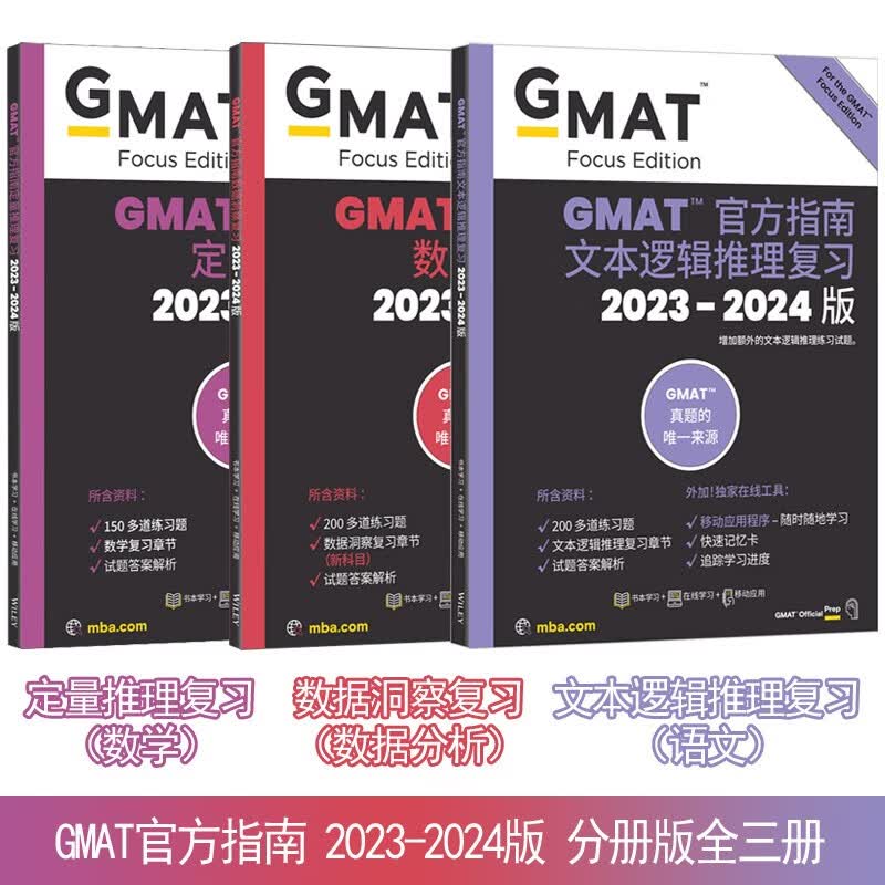 （共3本）GMAT官方指南2023-2024版 分册版 定量推理复习数学+数据洞察复习数据分析+文本逻辑推理复习语文