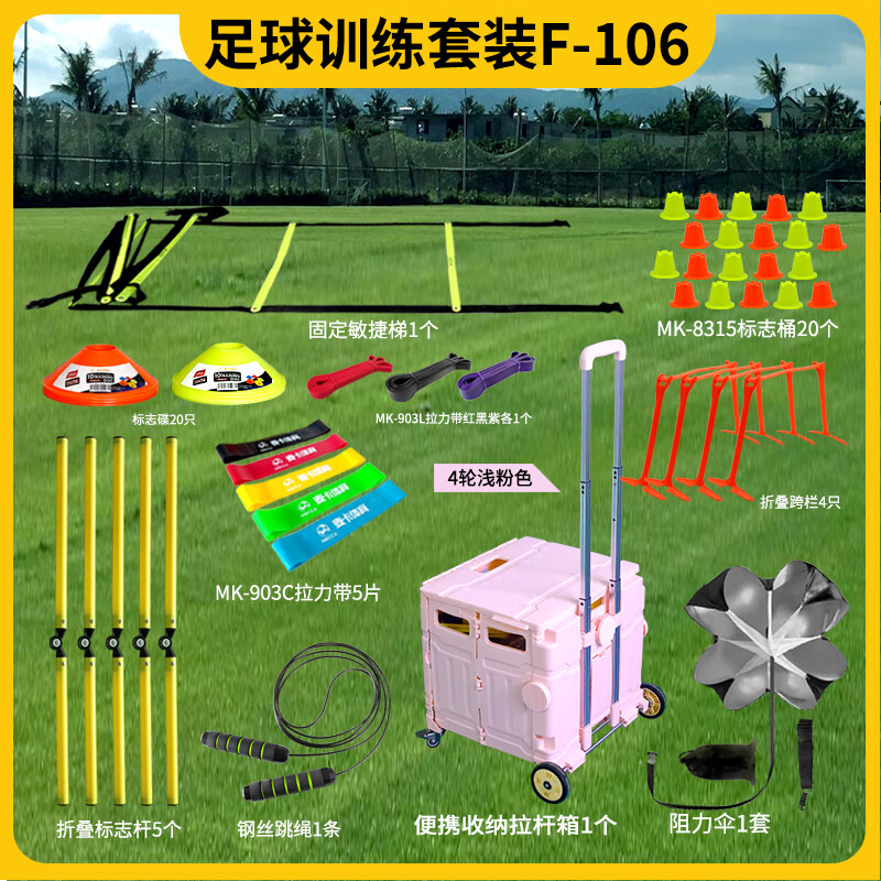 羽痕足球訓練器材套裝標志桶標志碟盤標志桿障礙物敏捷梯籃球訓練器 F-106 升級版套裝