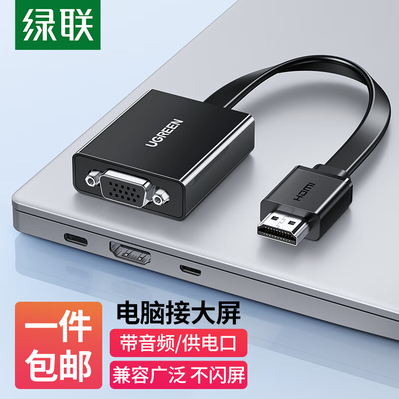 绿联 HDMI转VGA转换器带音频口高清视频转接头适用电脑笔记本小米华为电视盒子PS5连电视显示器投影仪线40248
