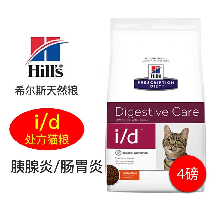 hill x27s 希尔思i /d猫粮i /d希尔斯胰腺炎肠胃希尔斯消化处方粮 4磅