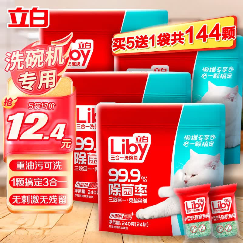 立白洗碗块洗碗机专用小型机洗碗粉洗碗盐漂洗剂去油去污家用 3效合1【24块独立装】240g*1袋高性价比高么？