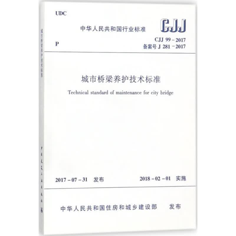 中华人民共和国行业标准城市桥梁养护技术标准CJJ99-2017备案号J281-2