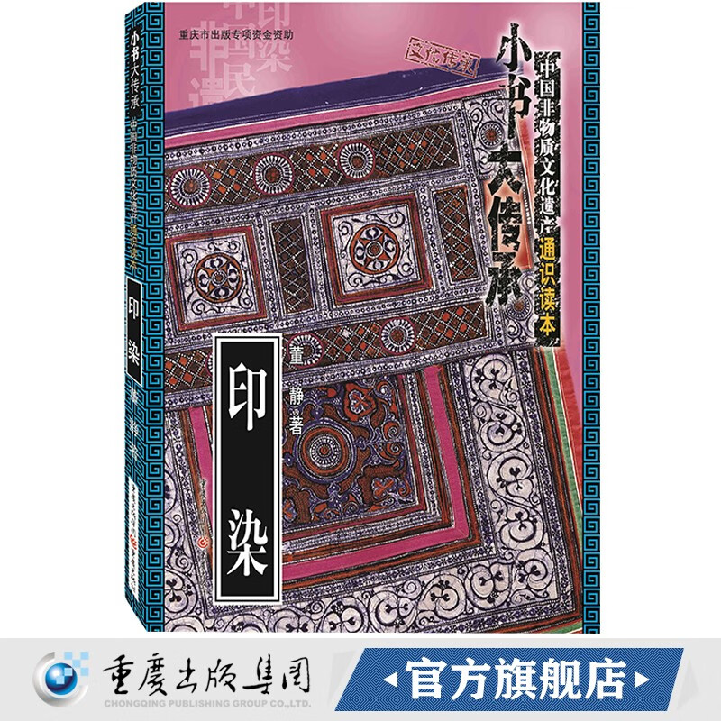 正版 印染 “小书大传承”非物质文化遗产通识读本 通俗读本 文化普及 传统工艺美术 扎染 重庆出版社