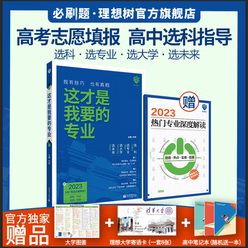 2023高考志愿填报指南选科选专业选大学指导用书必刷题出品新高中生涯规划热门专业推荐高中选科这才是我要的专业