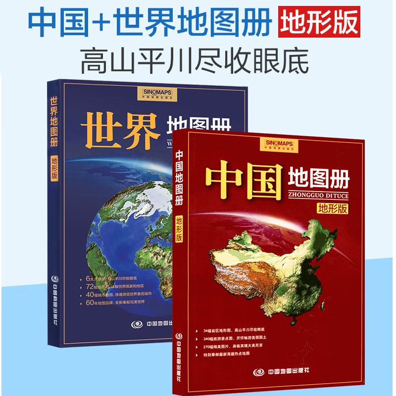 2022中国地图册+2022世界地图册（地形版套装组合）尺幅山川·地理好读本。