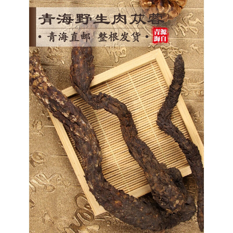纯肉苁蓉青海 泡茶男性用锁阳淫羊藿内蒙古肉丛蓉