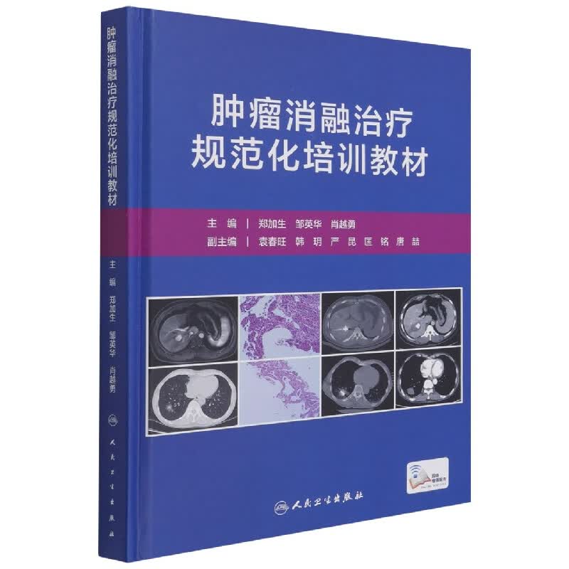 肿瘤消融治疗规范化培训教材（配增值）
