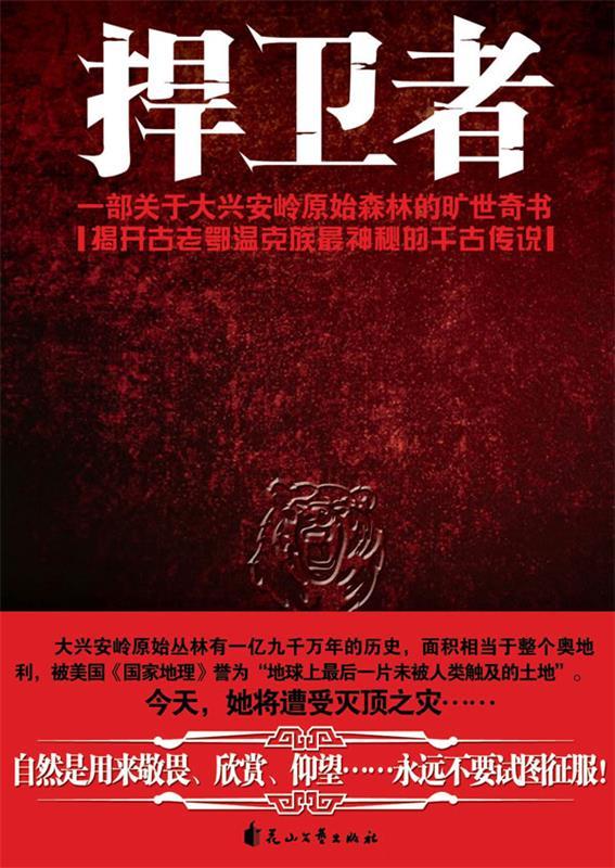 捍卫者 何楚舞 著 花山文艺出版社