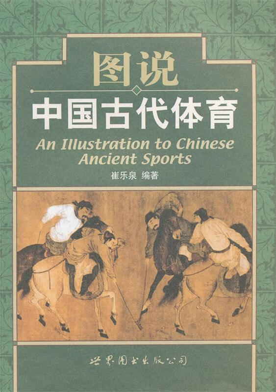 图说中国古代体育 崔乐泉编著 世界图书出
