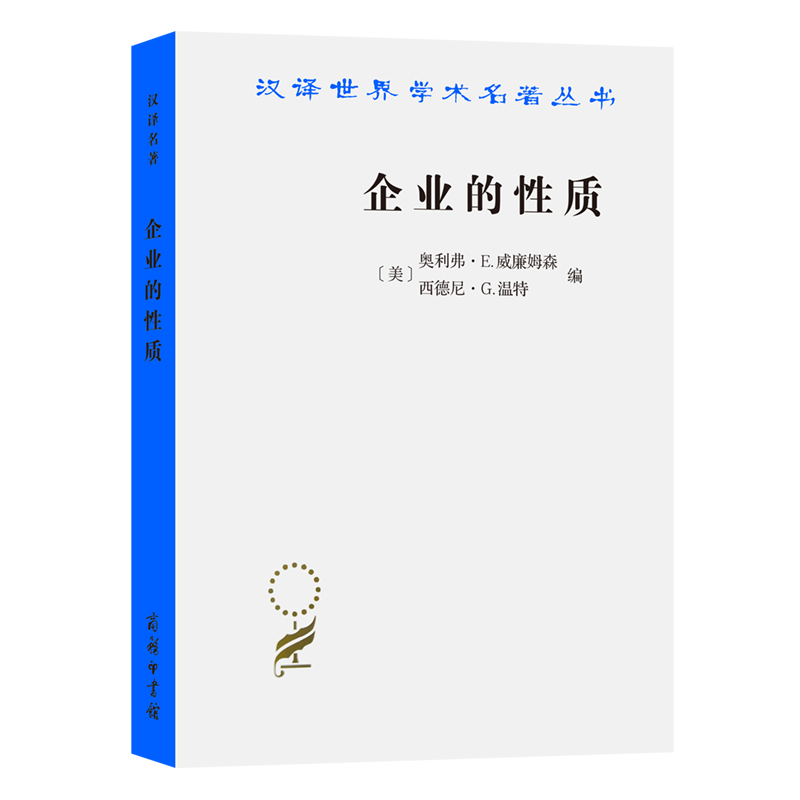企业的性质/汉译世界学术名著丛书