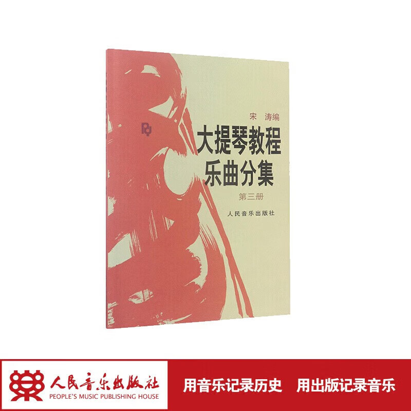 大提琴教程 乐曲分集(第三册)（附分谱）人民音乐出版社