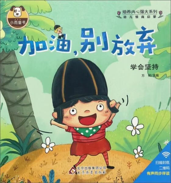 加油,别放弃培养内心强大系列