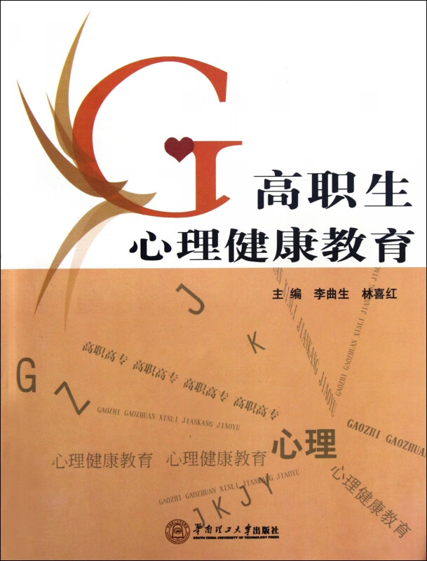 高职生心理健康教育