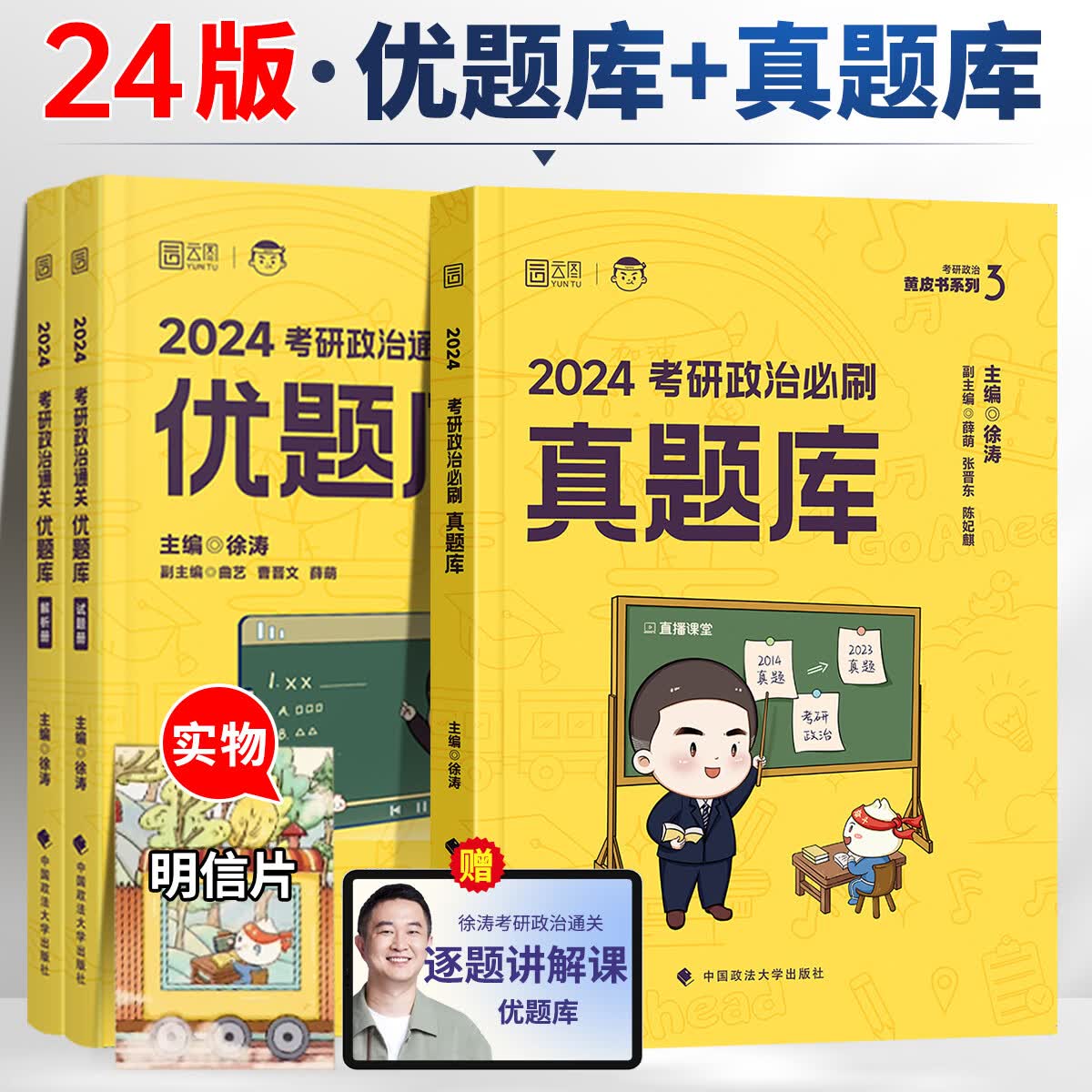 徐涛2024核心考案考研政治思想政治理论教材 核心教案优题库习题版1000题黄皮书冲刺背诵笔记精讲精练理论真 24版 徐涛考研政治 优题库【习题版+真题版】（现