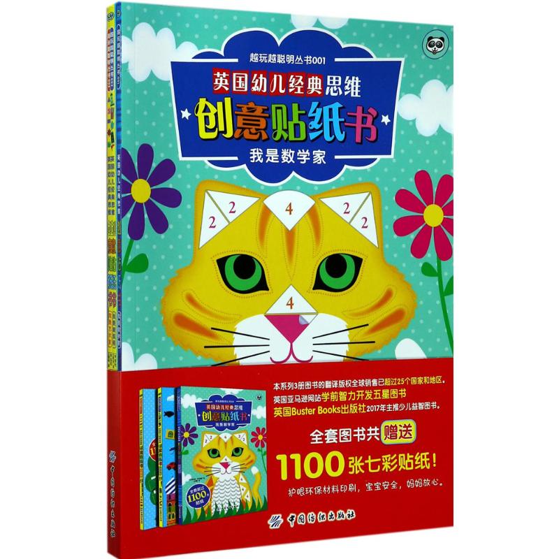 英国幼儿经典思维创意贴纸书