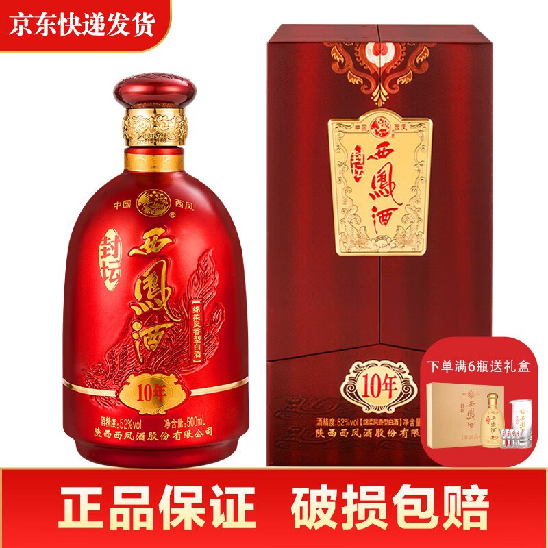 陕西西凤 封坛10年西凤酒年份酒礼盒装婚宴喜酒凤香型套装送礼 52度单