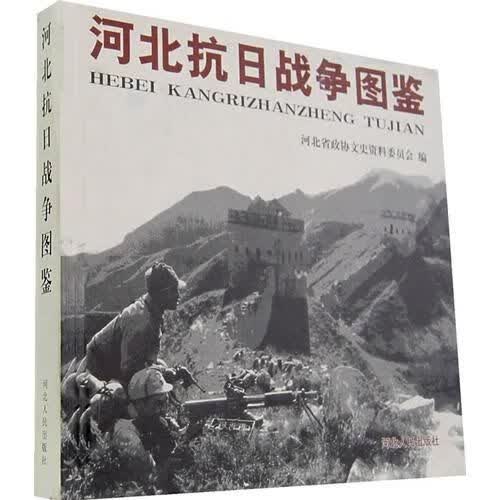 河北抗日图鉴精