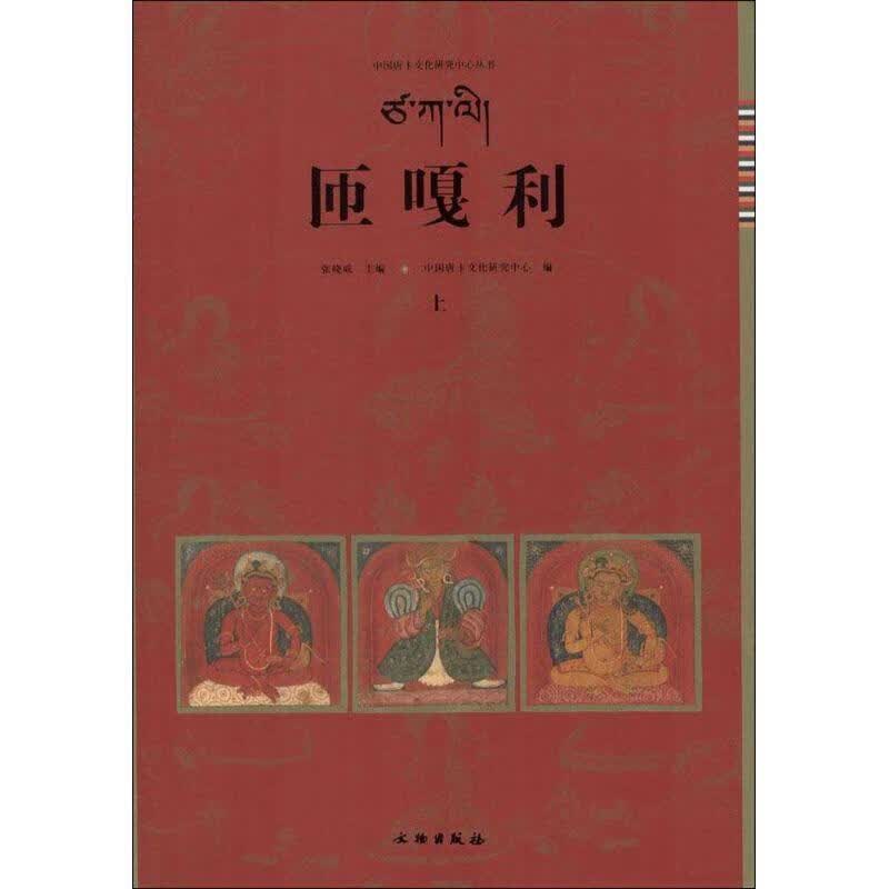 正版！匝嘎利 ，张晓威 主编 9787501042791 文物出版社