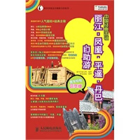 中国经典古镇丽江 凤凰 平遥 丹巴自助游【正版图书】