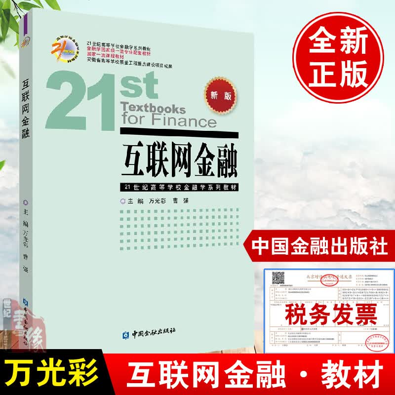 互联网金融/新版/万光彩等/21世纪高等学校金融学系列教材互联网金融实务运作与风险监管本科金融学金融科技