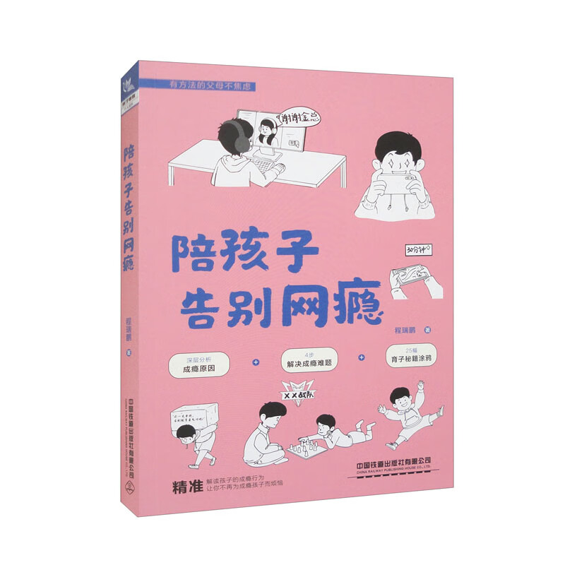 陪孩子告别网瘾详情图