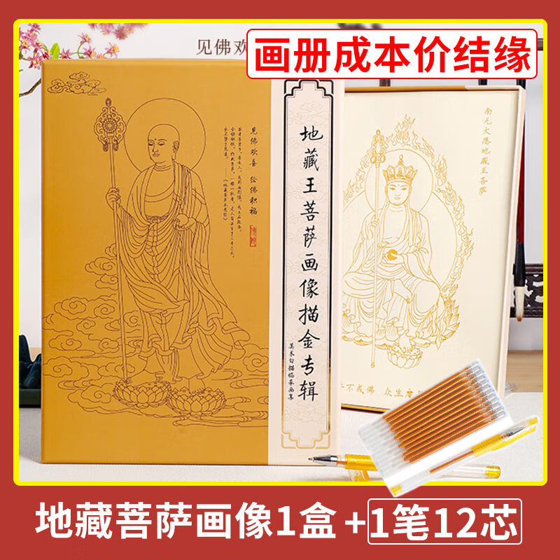 成本价结缘地藏王菩萨像手描素描像画册描经